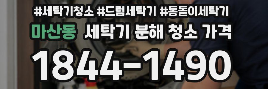 마산동 세탁기 분해 청소 가격