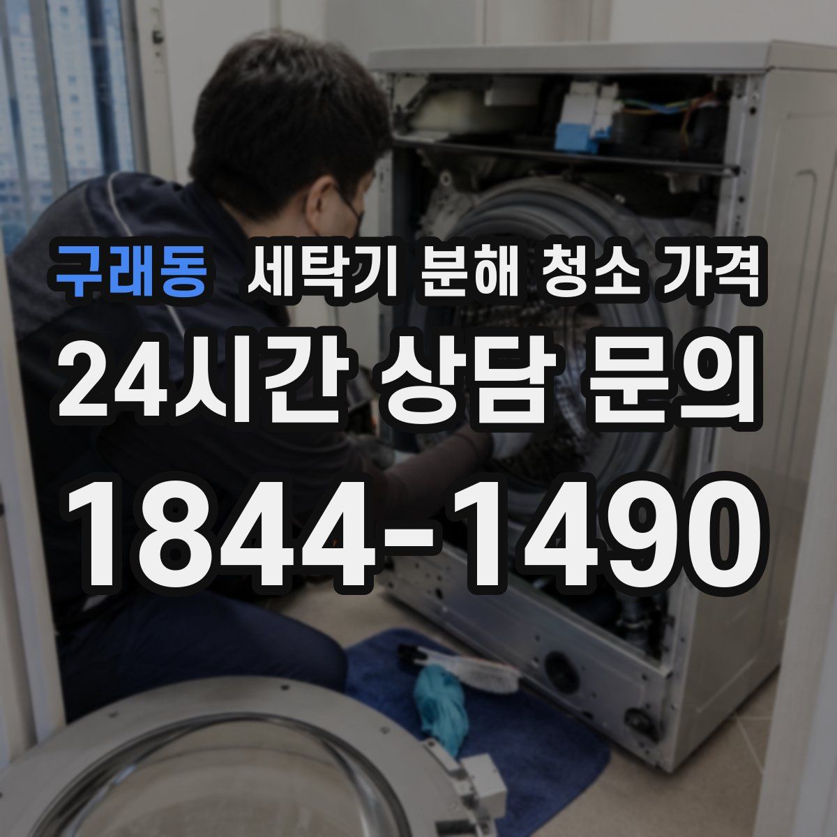 구래동 세탁기 분해 청소 가격