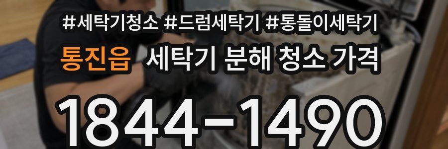 통진읍 세탁기 분해 청소 가격