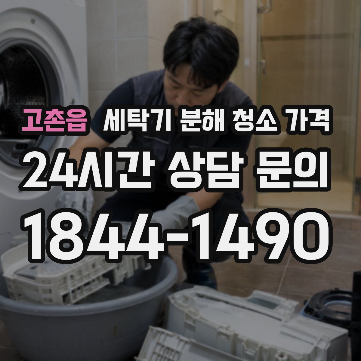 고촌읍 세탁기 분해 청소 가격