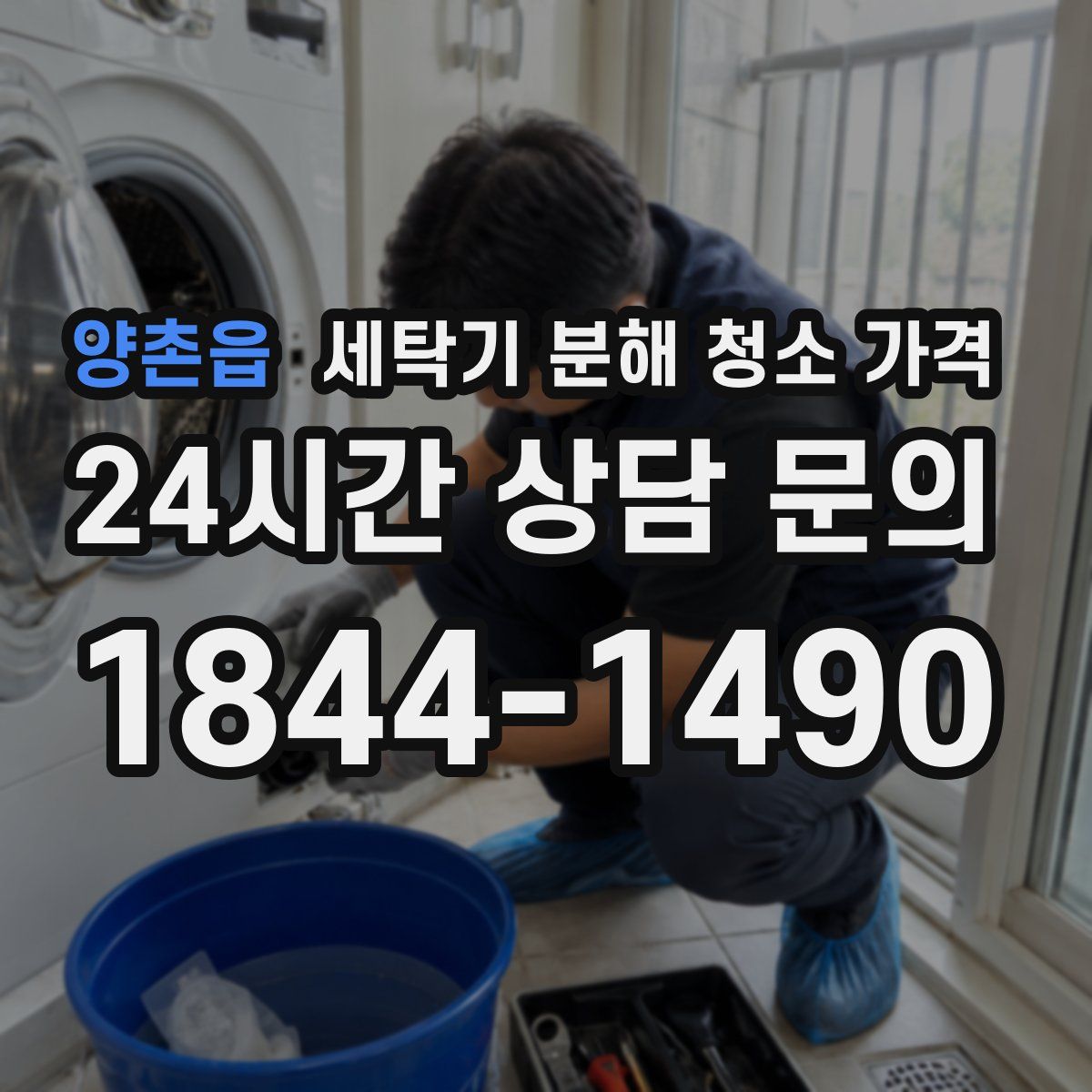 양촌읍 세탁기 분해 청소 가격