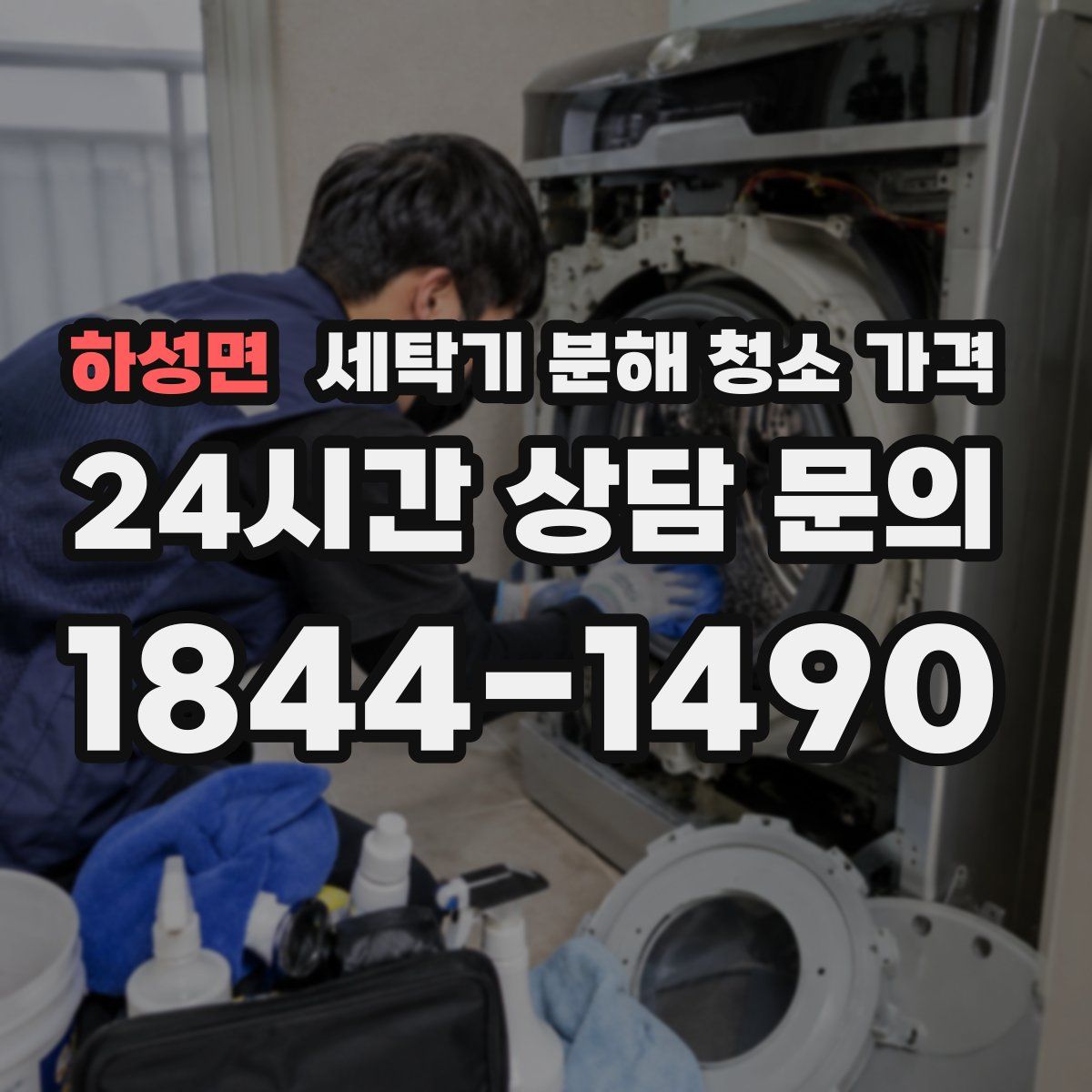 하성면 세탁기 분해 청소 가격