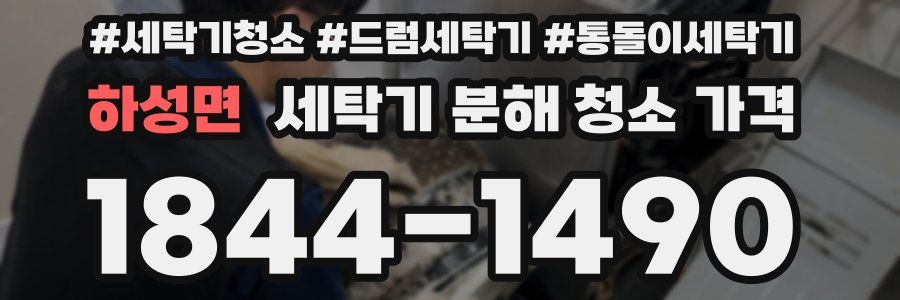 하성면 세탁기 분해 청소 가격