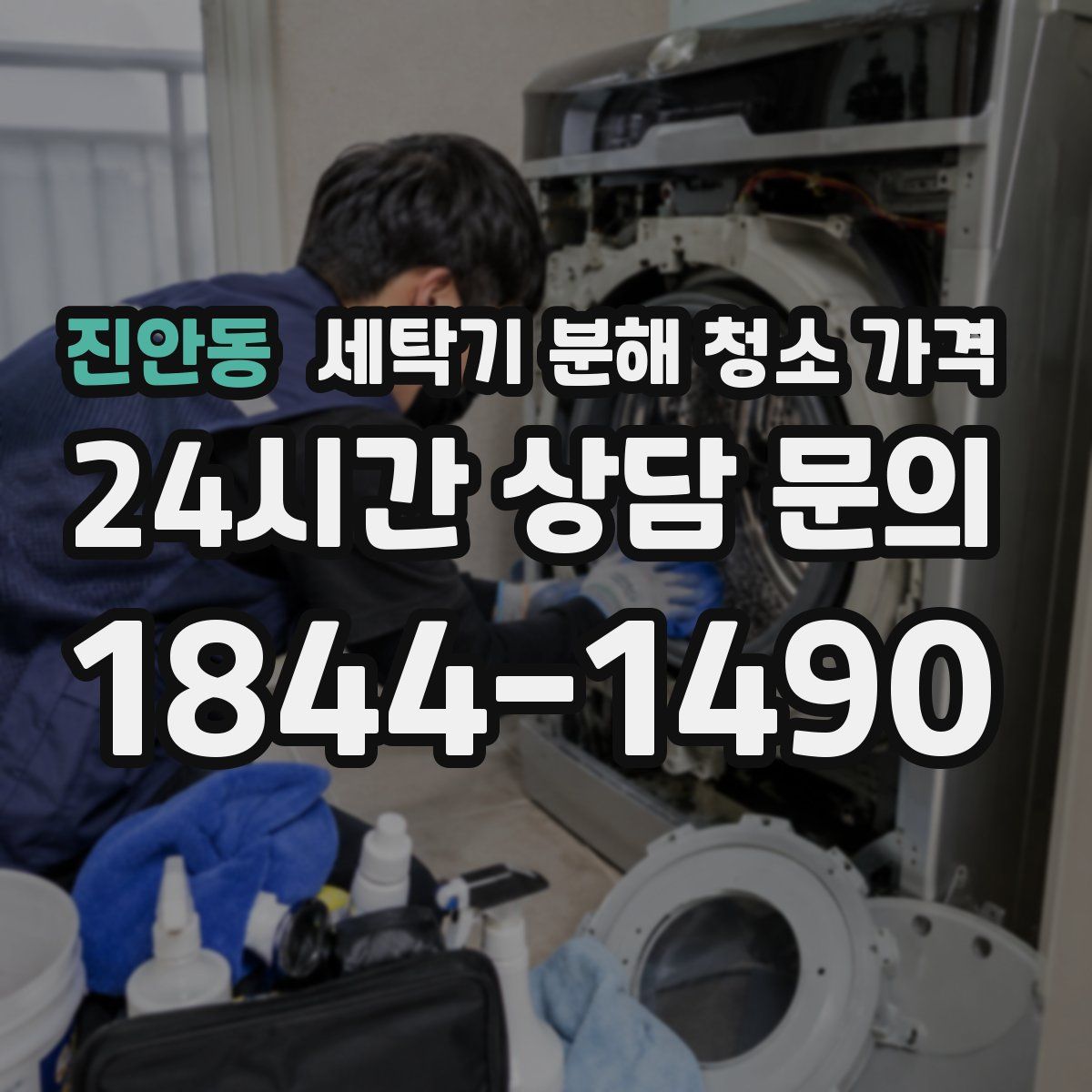 진안동 세탁기 분해 청소 가격