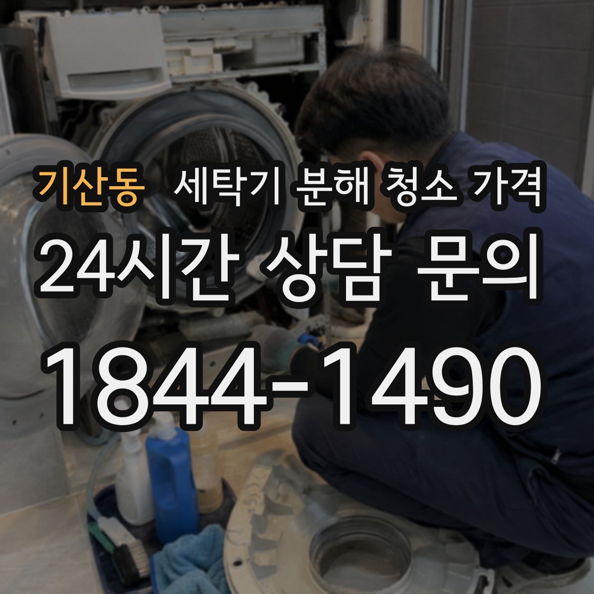 기산동 세탁기 분해 청소 가격