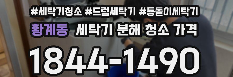 황계동 세탁기 분해 청소 가격