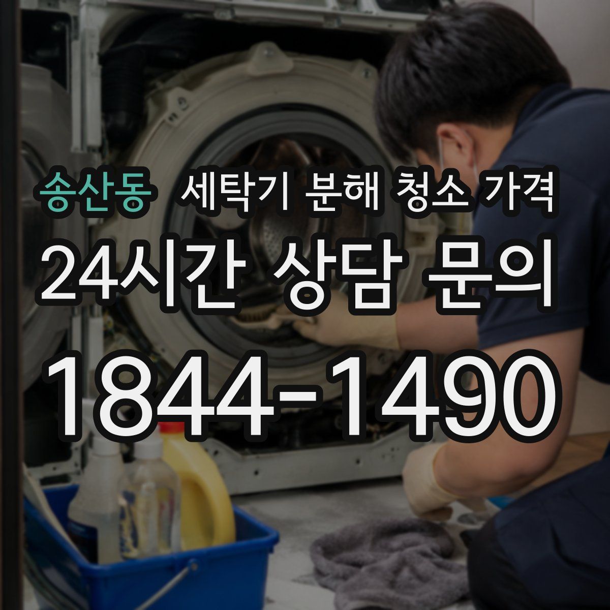 송산동 세탁기 분해 청소 가격