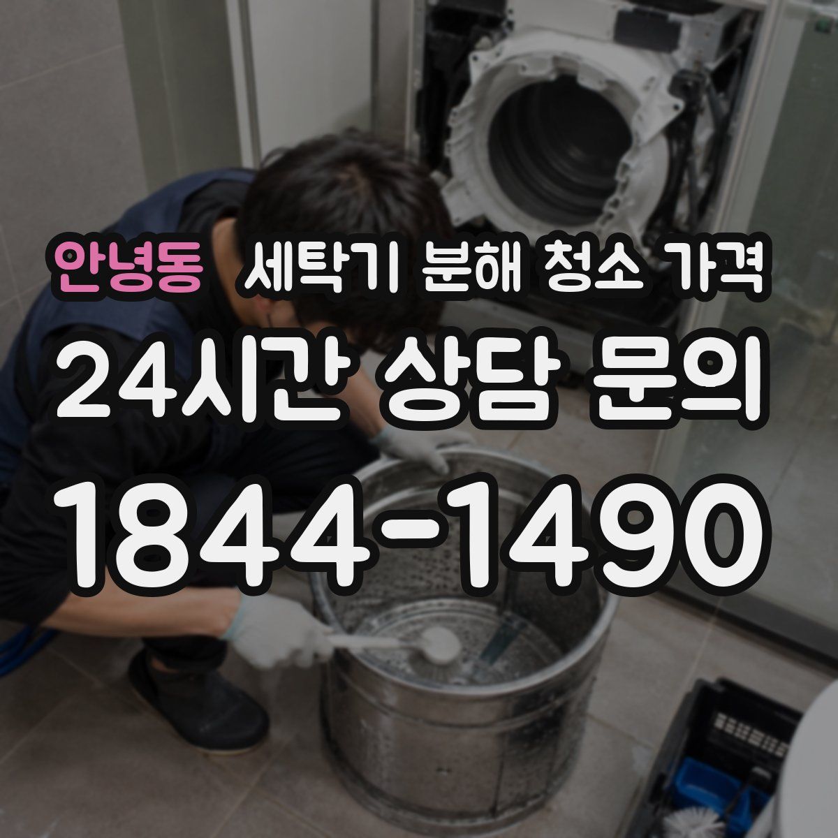 안녕동 세탁기 분해 청소 가격