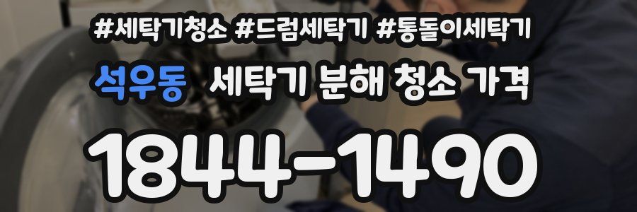 석우동 세탁기 분해 청소 가격