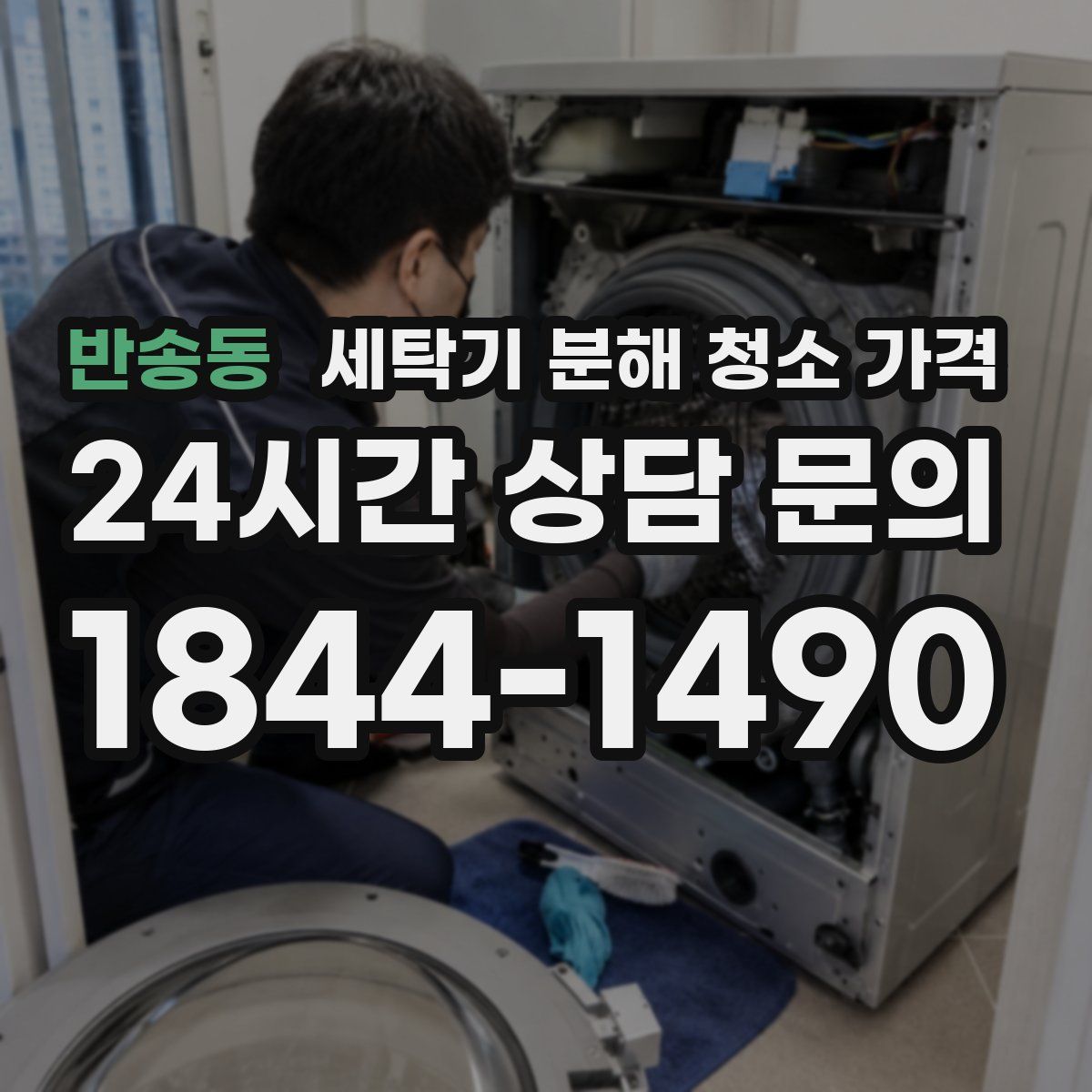 반송동 세탁기 분해 청소 가격