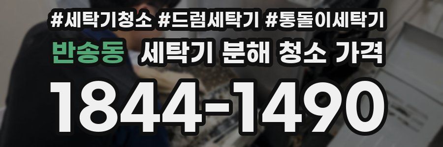 반송동 세탁기 분해 청소 가격