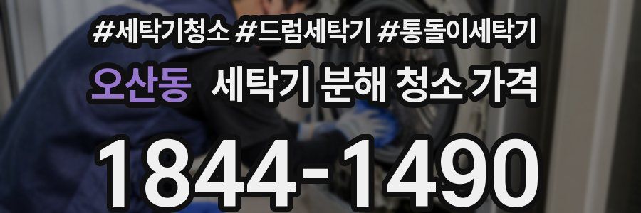 오산동 세탁기 분해 청소 가격