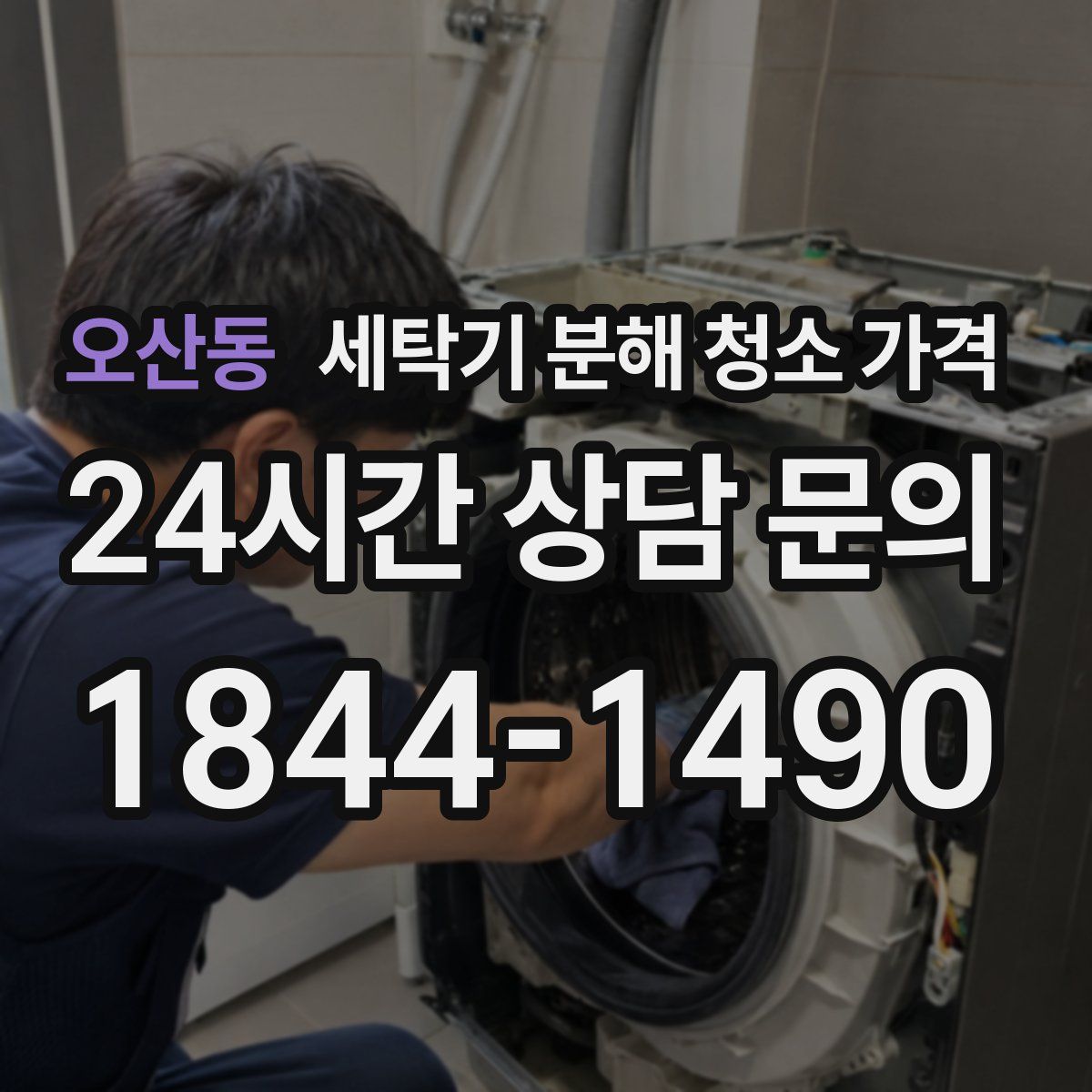 오산동 세탁기 분해 청소 가격