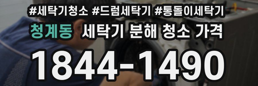 청계동 세탁기 분해 청소 가격