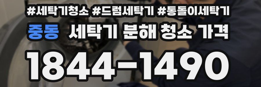 중동 세탁기 분해 청소 가격