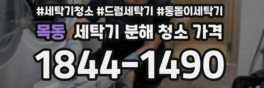 목동 세탁기 분해 청소 가격