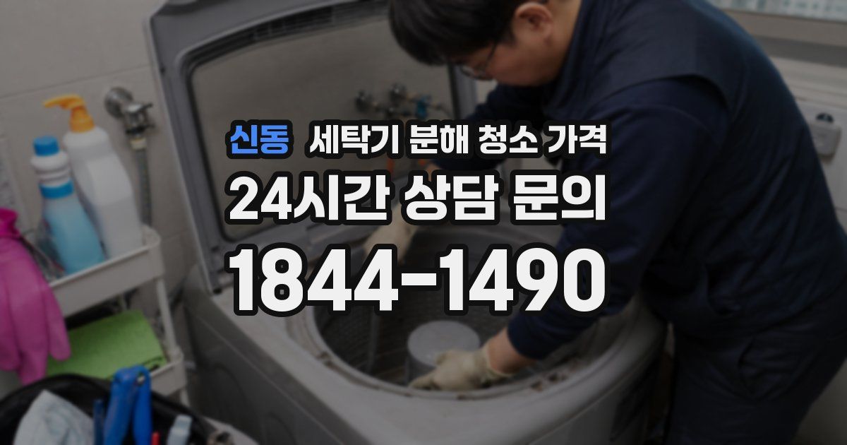 신동 세탁기 분해 청소 가격