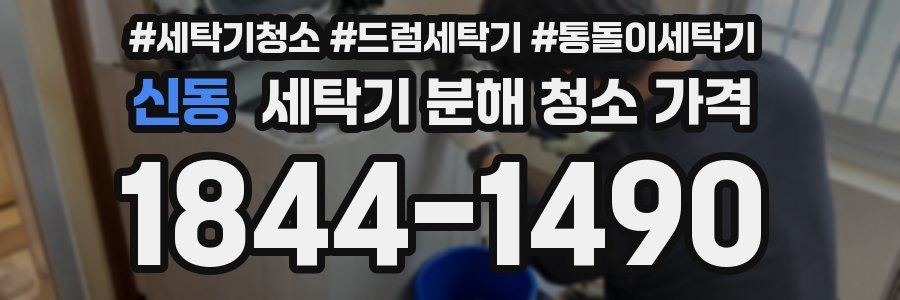 신동 세탁기 분해 청소 가격