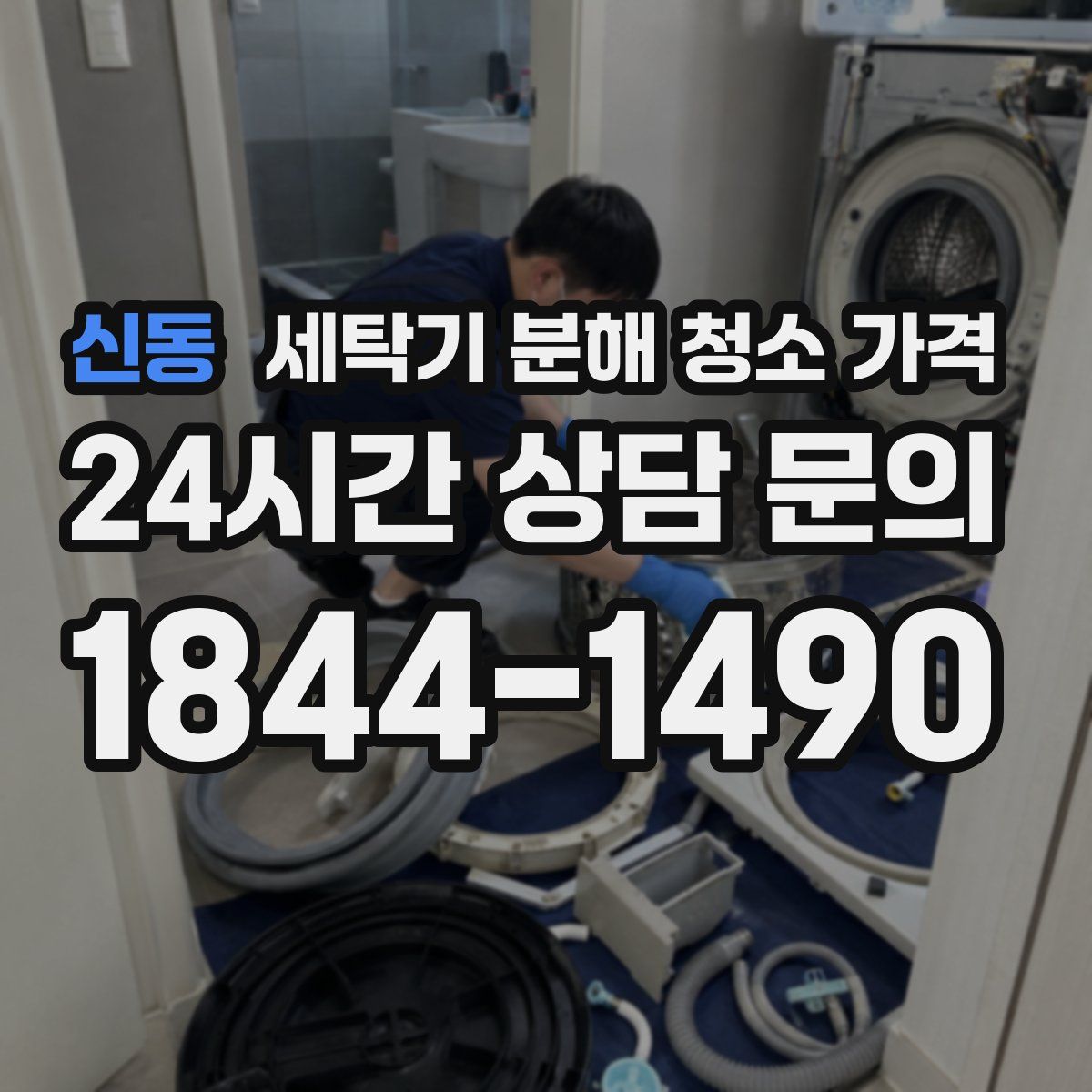 신동 세탁기 분해 청소 가격