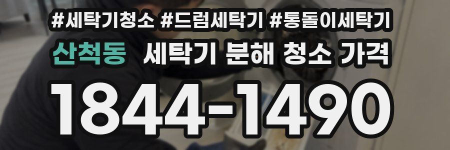 산척동 세탁기 분해 청소 가격