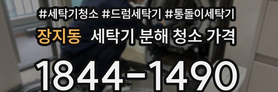 장지동 세탁기 분해 청소 가격