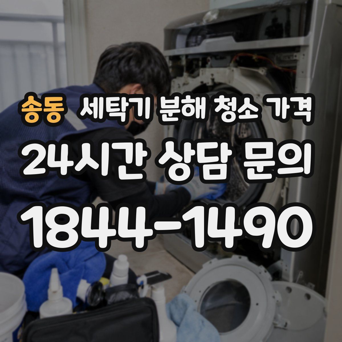 송동 세탁기 분해 청소 가격