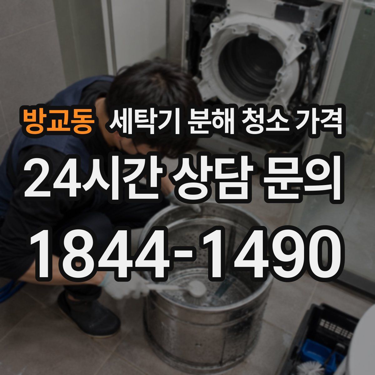 방교동 세탁기 분해 청소 가격