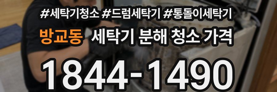 방교동 세탁기 분해 청소 가격