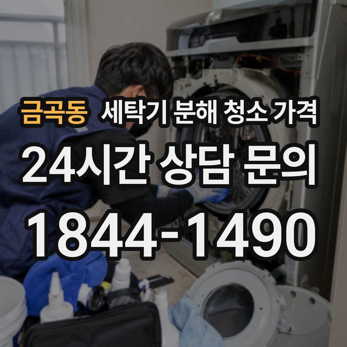 금곡동 세탁기 분해 청소 가격