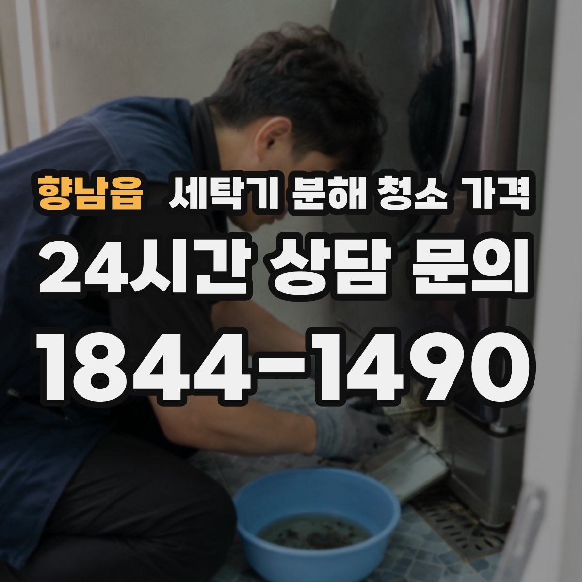 향남읍 세탁기 분해 청소 가격