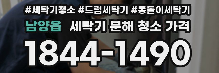 남양읍 세탁기 분해 청소 가격