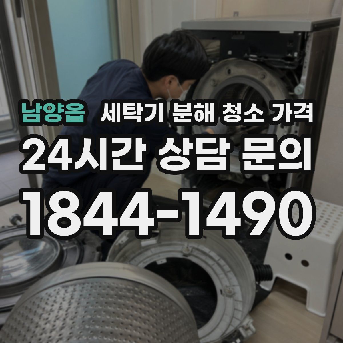 남양읍 세탁기 분해 청소 가격