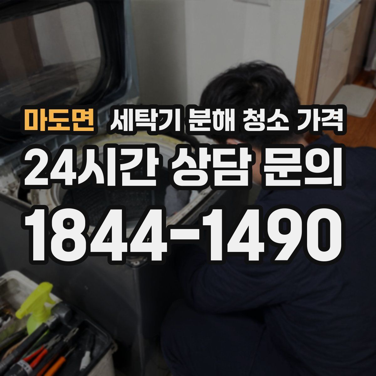 마도면 세탁기 분해 청소 가격