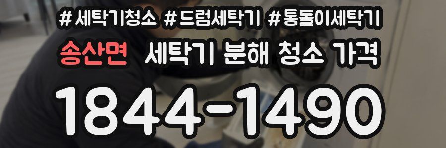 송산면 세탁기 분해 청소 가격