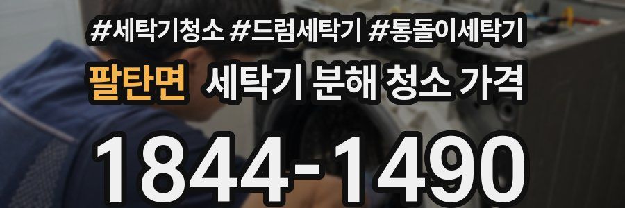 팔탄면 세탁기 분해 청소 가격