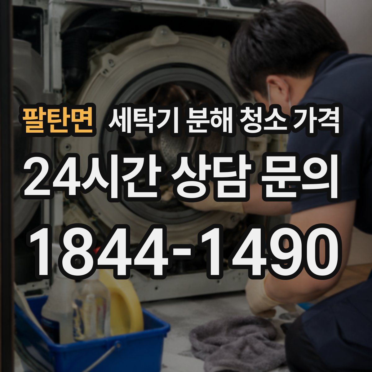 팔탄면 세탁기 분해 청소 가격