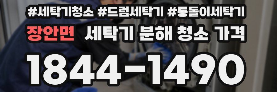 장안면 세탁기 분해 청소 가격