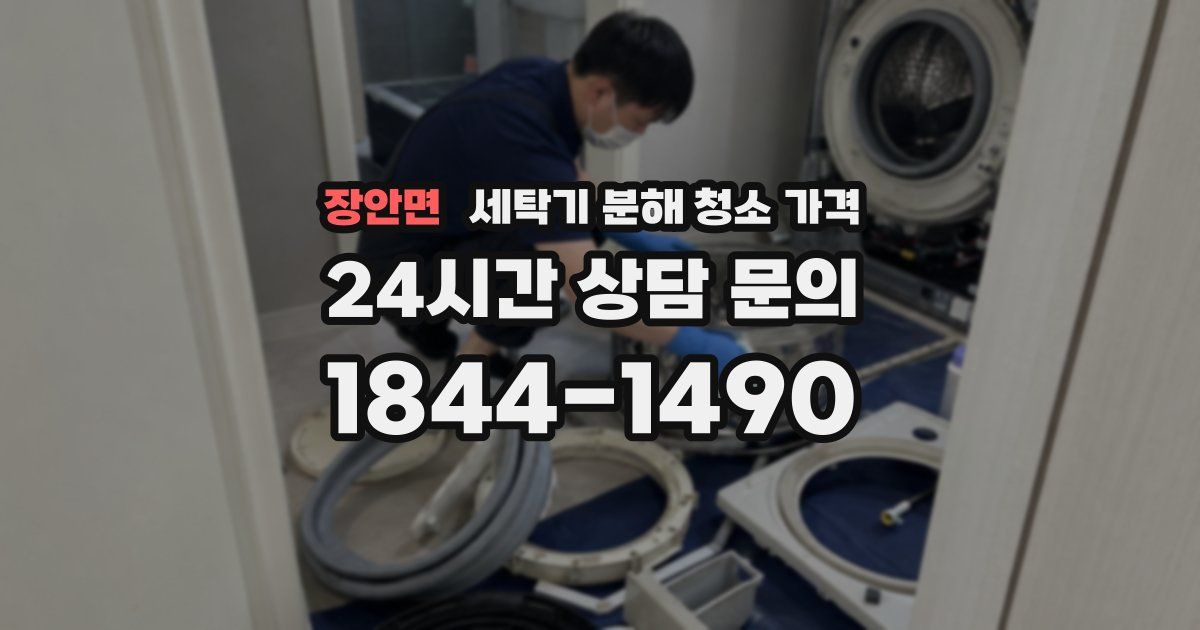 장안면 세탁기 분해 청소 가격