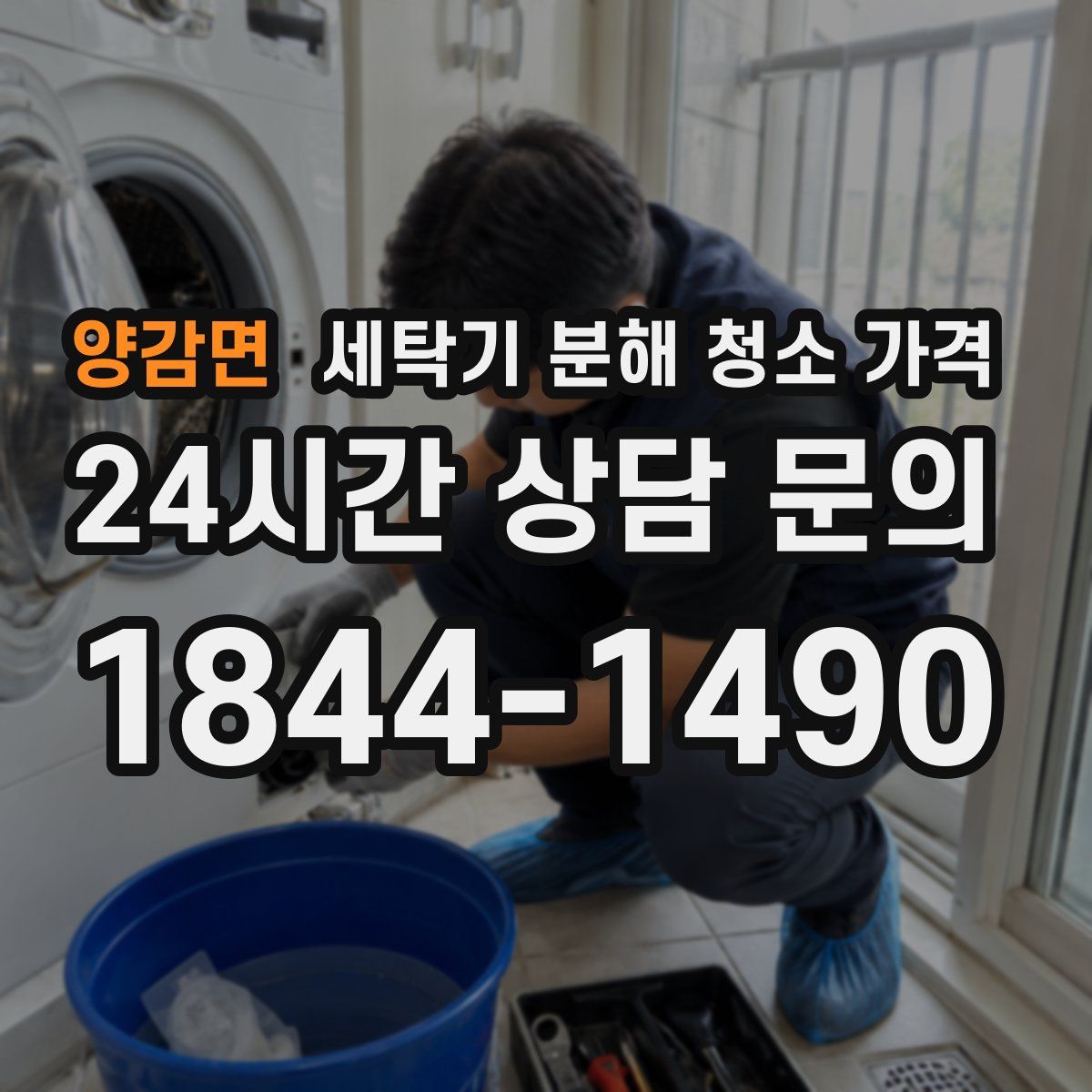 양감면 세탁기 분해 청소 가격