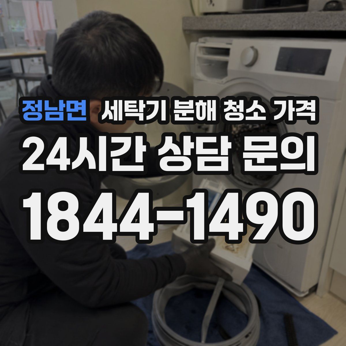 정남면 세탁기 분해 청소 가격