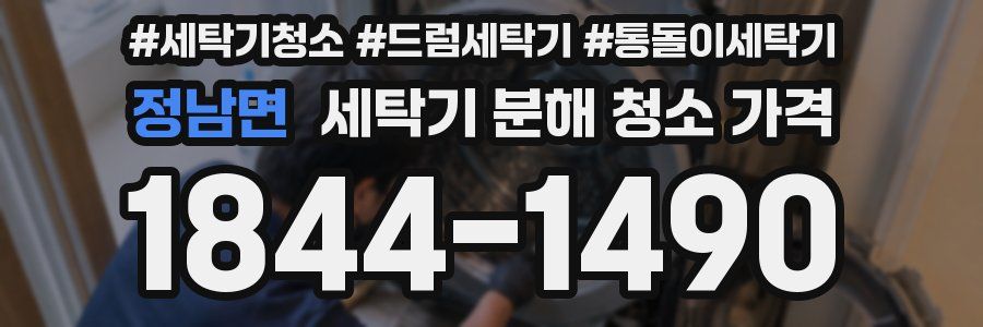정남면 세탁기 분해 청소 가격