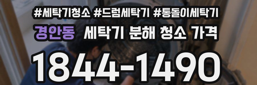 경안동 세탁기 분해 청소 가격