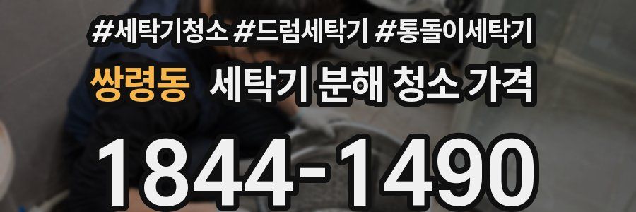 쌍령동 세탁기 분해 청소 가격