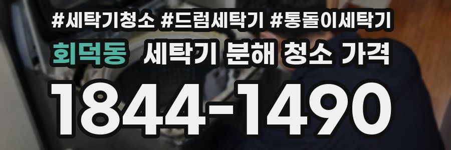 회덕동 세탁기 분해 청소 가격