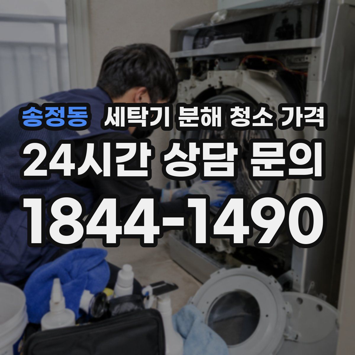 송정동 세탁기 분해 청소 가격