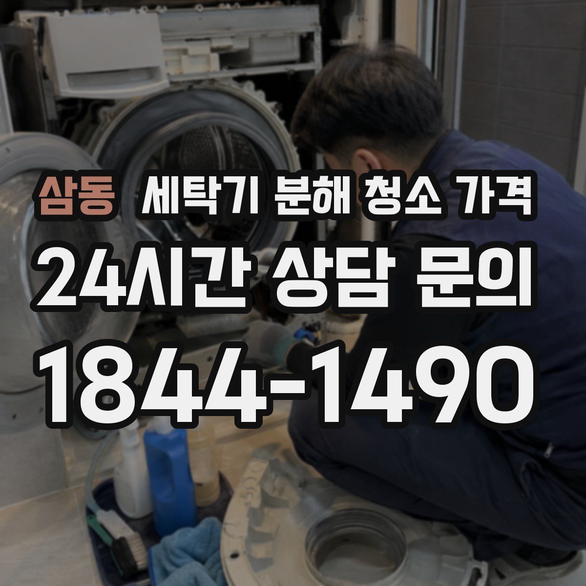 삼동 세탁기 분해 청소 가격
