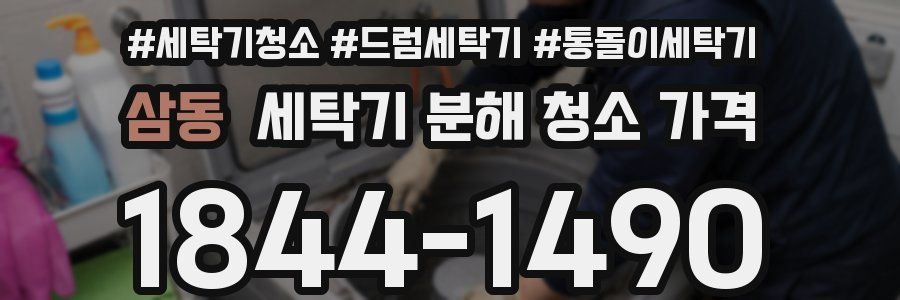 삼동 세탁기 분해 청소 가격
