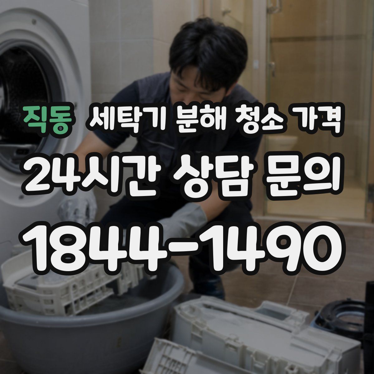 직동 세탁기 분해 청소 가격