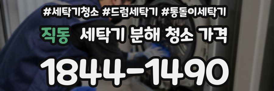 직동 세탁기 분해 청소 가격