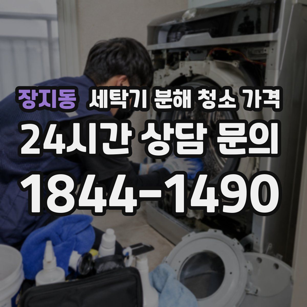 장지동 세탁기 분해 청소 가격